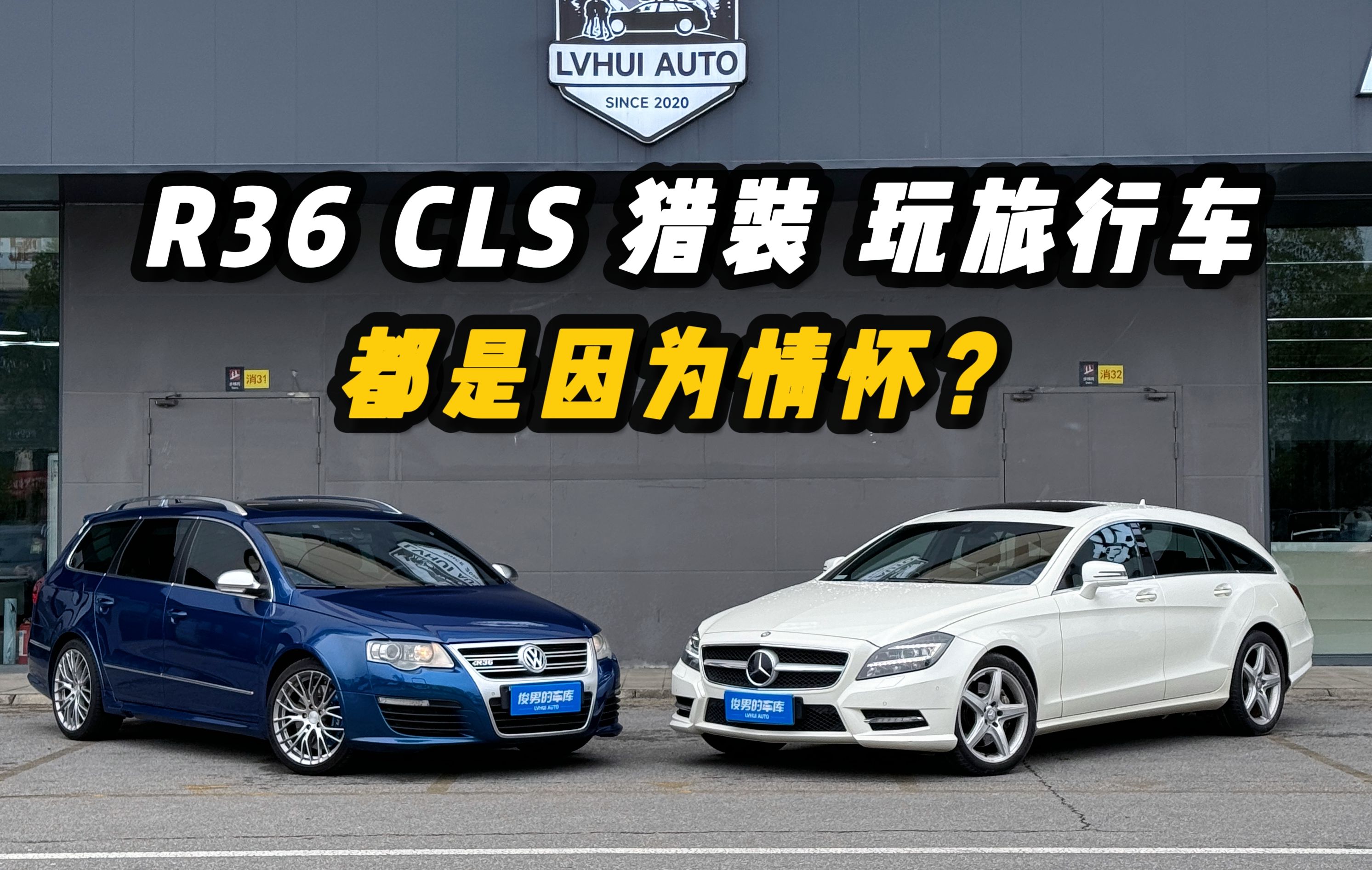 R36 CLS猎装 玩旅行车,都是因为情怀?哔哩哔哩bilibili