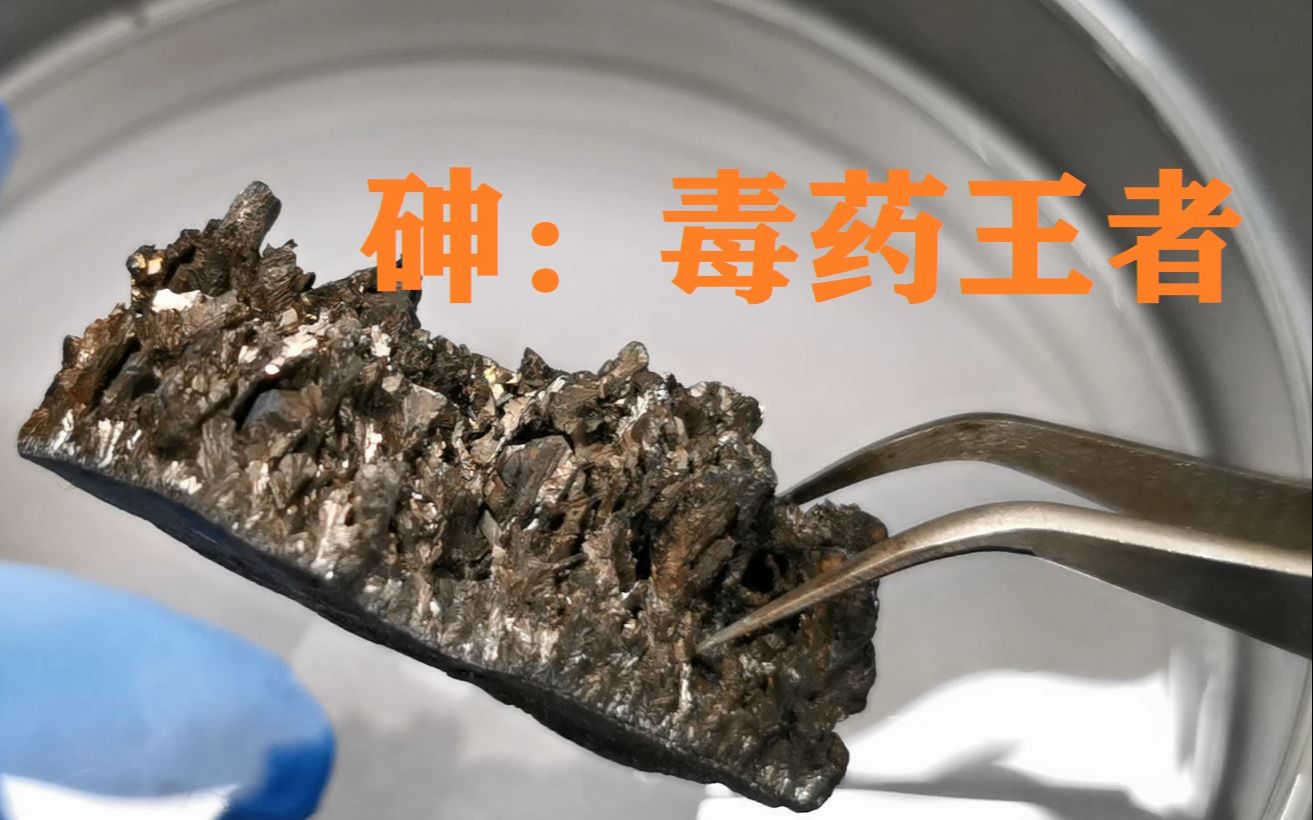 [图]砷：色彩绚烂的毒药王者