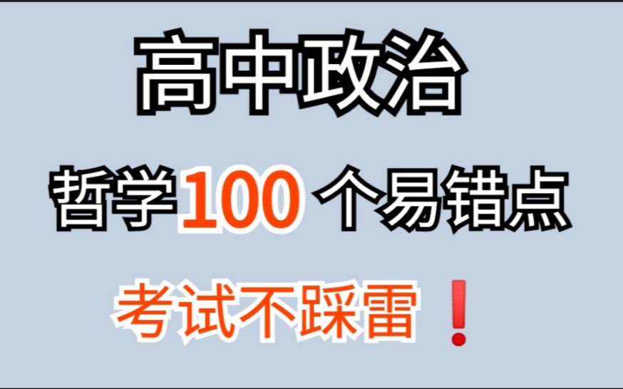 [图]这100个政治哲学易错点，弄懂了就不要再错啦！