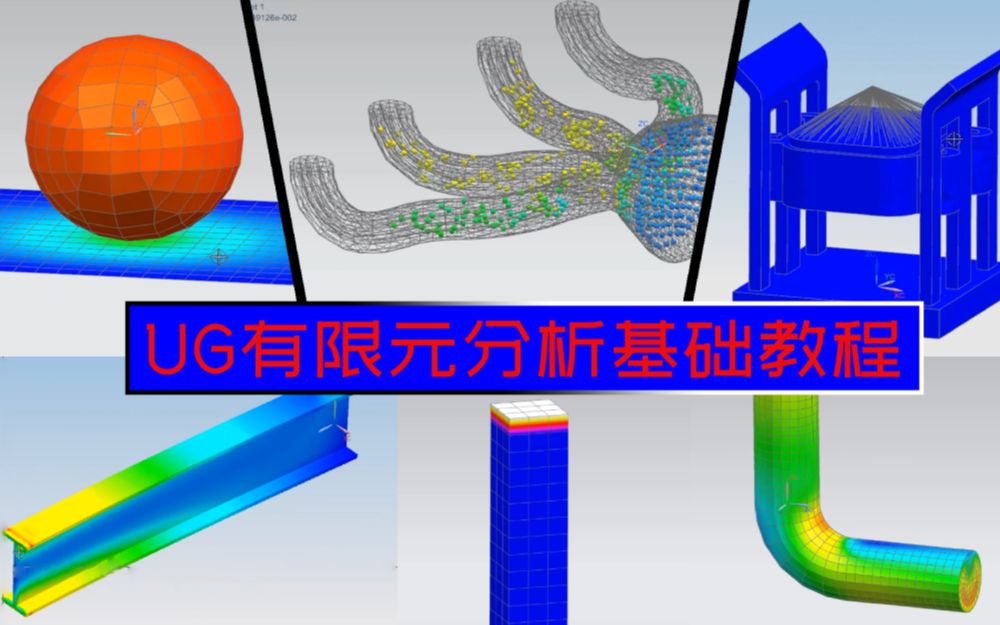 UG NX有限元分析基础教程合集哔哩哔哩bilibili