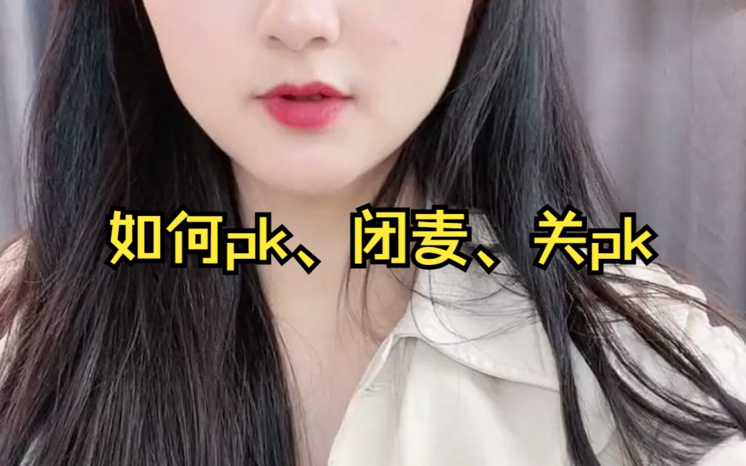 如何连麦pk闭麦和关pk哔哩哔哩bilibili