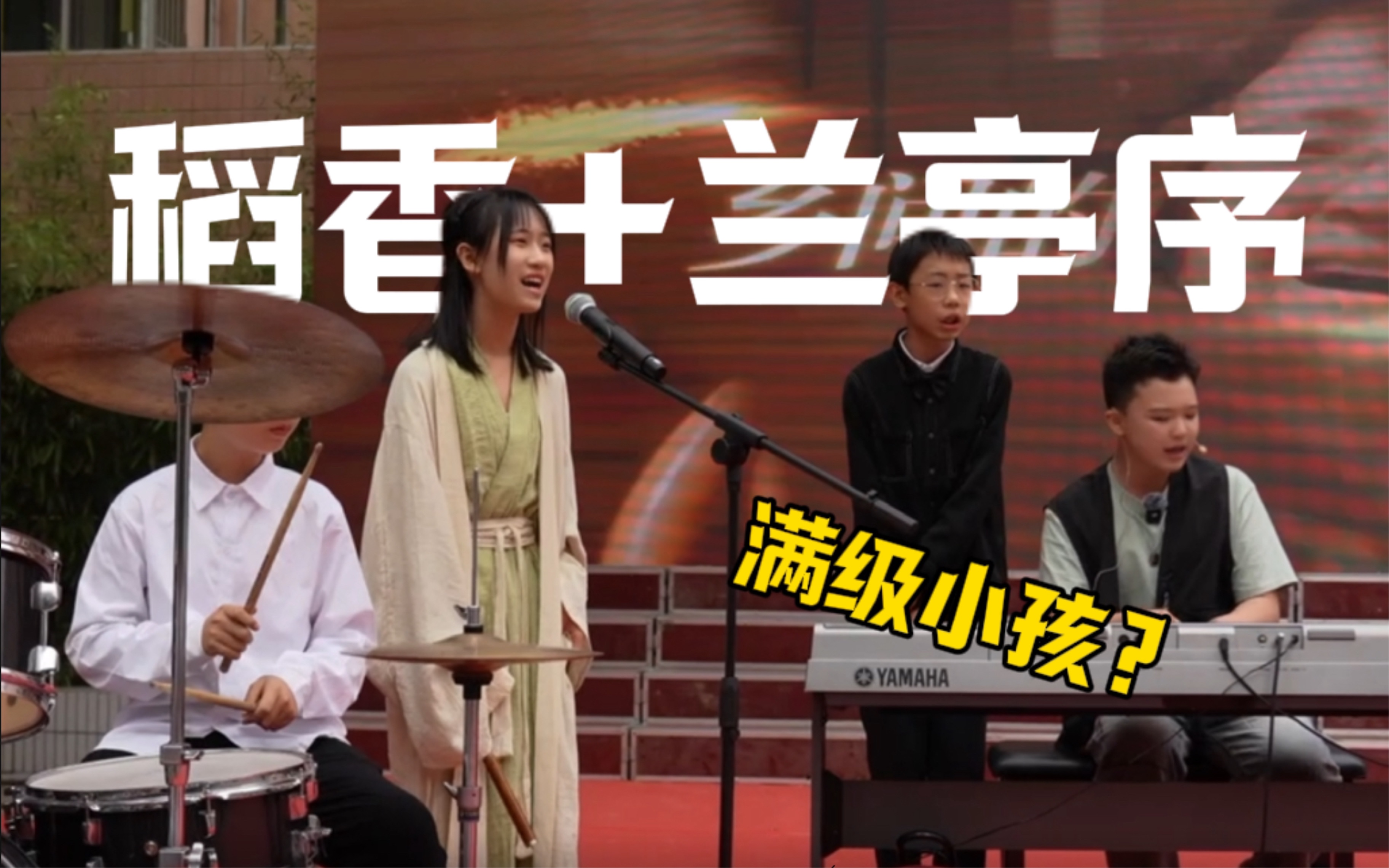 究极小孩?嘉峪关路小学2024六一演出《稻香+兰亭序》表演者:高韫博 李美瑶 李泽钜 李嘉航 严磷卜哔哩哔哩bilibili