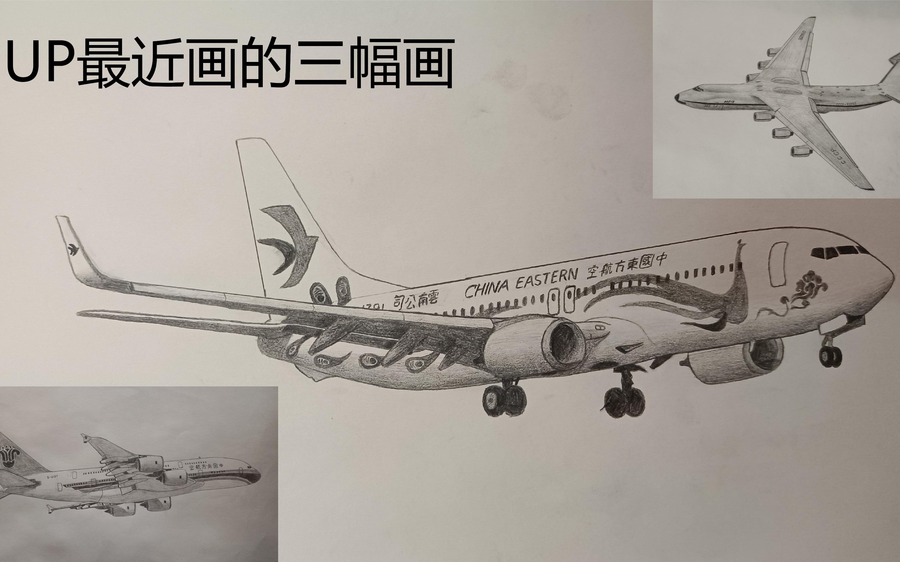 UP最近画的几幅画(东航MU5735,安东诺夫225和南航A380)哔哩哔哩bilibili