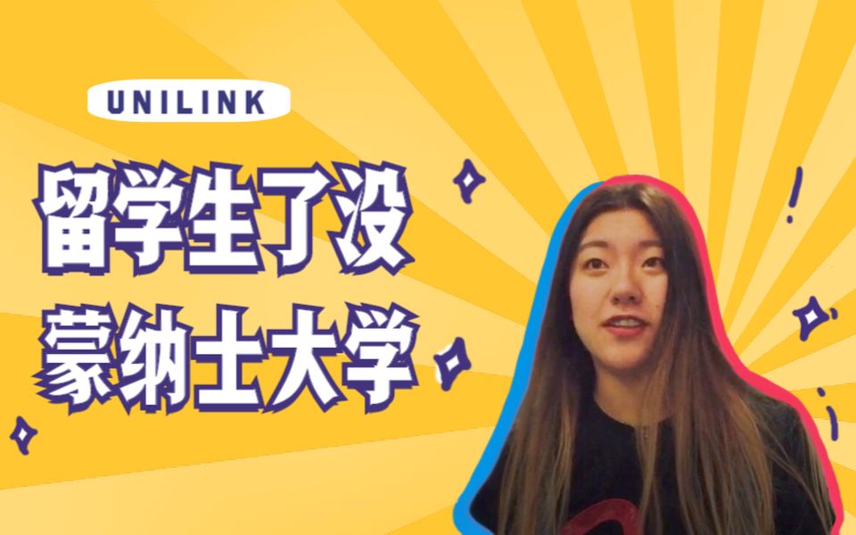 【UNILINK】莫纳什学姐的最全校园攻略 | 莫纳什大学 | Monash | 澳洲 | 留学生了没哔哩哔哩bilibili