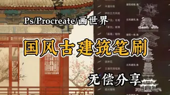 Download Video: 【ps/procreate建筑笔刷】懒人必备笔刷！国风古建筑笔刷分享，一笔成型 恢宏大气！喜欢中国风的不容错过！