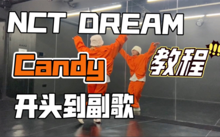 [图]简单又欢乐的舞～NCT DREAM_Candy全曲 超详细镜面教程｜综合位