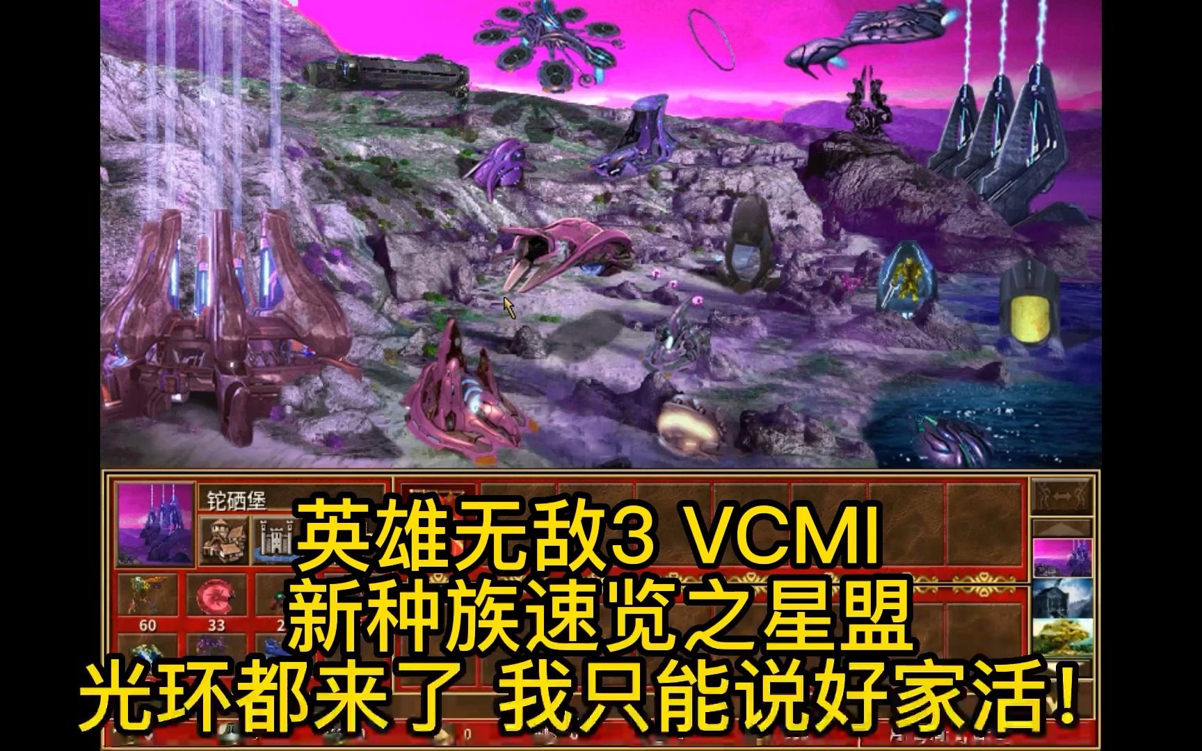 英雄无敌3 VCMI 新种族速览之星盟光环演示