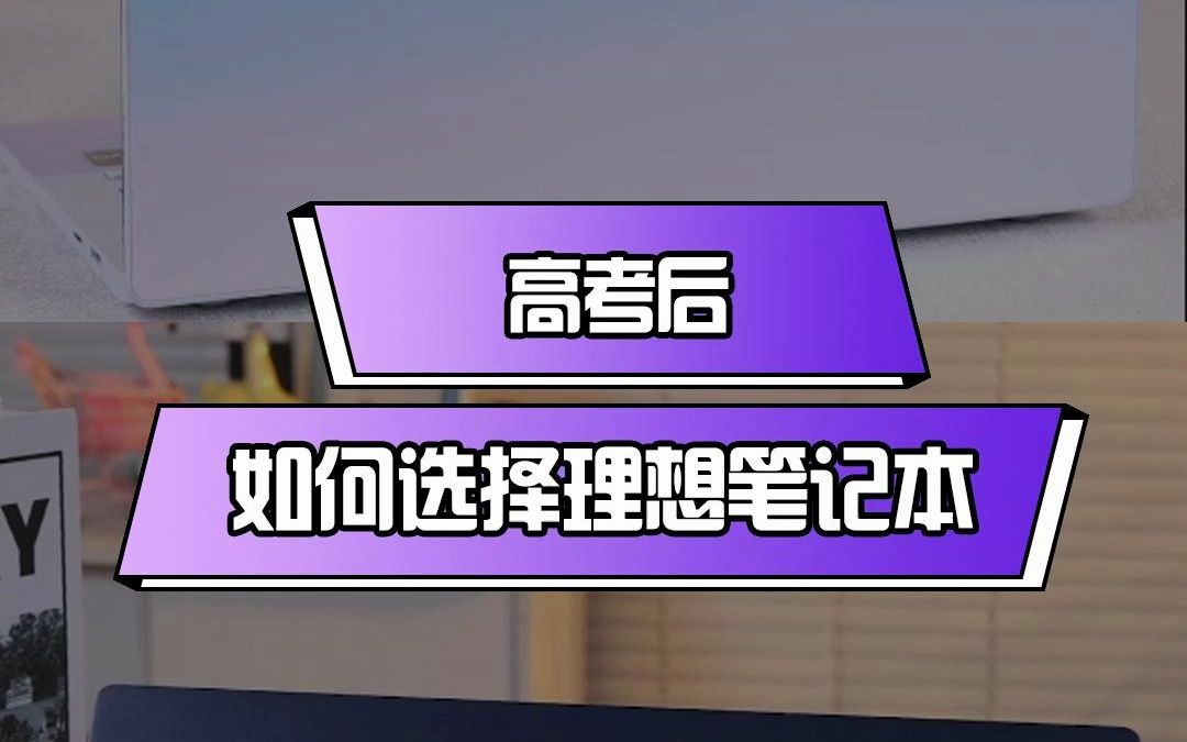 不同风格特点的轻薄笔记本,这条视频告诉你轻薄、颜值、性能哪款才是你的天选之本哔哩哔哩bilibili