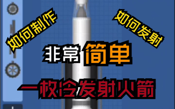 航天模拟器如何制作与发射一枚冷发射火箭哔哩哔哩bilibili