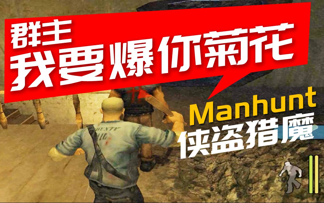 【manhunt】 侠盗猎魔 / 通关流程02期 / 汉化中字哔哩哔哩bilibili