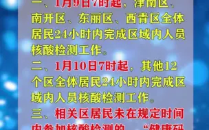 Tải video: 紧急通告：今晨7时起天津全员核酸检测！