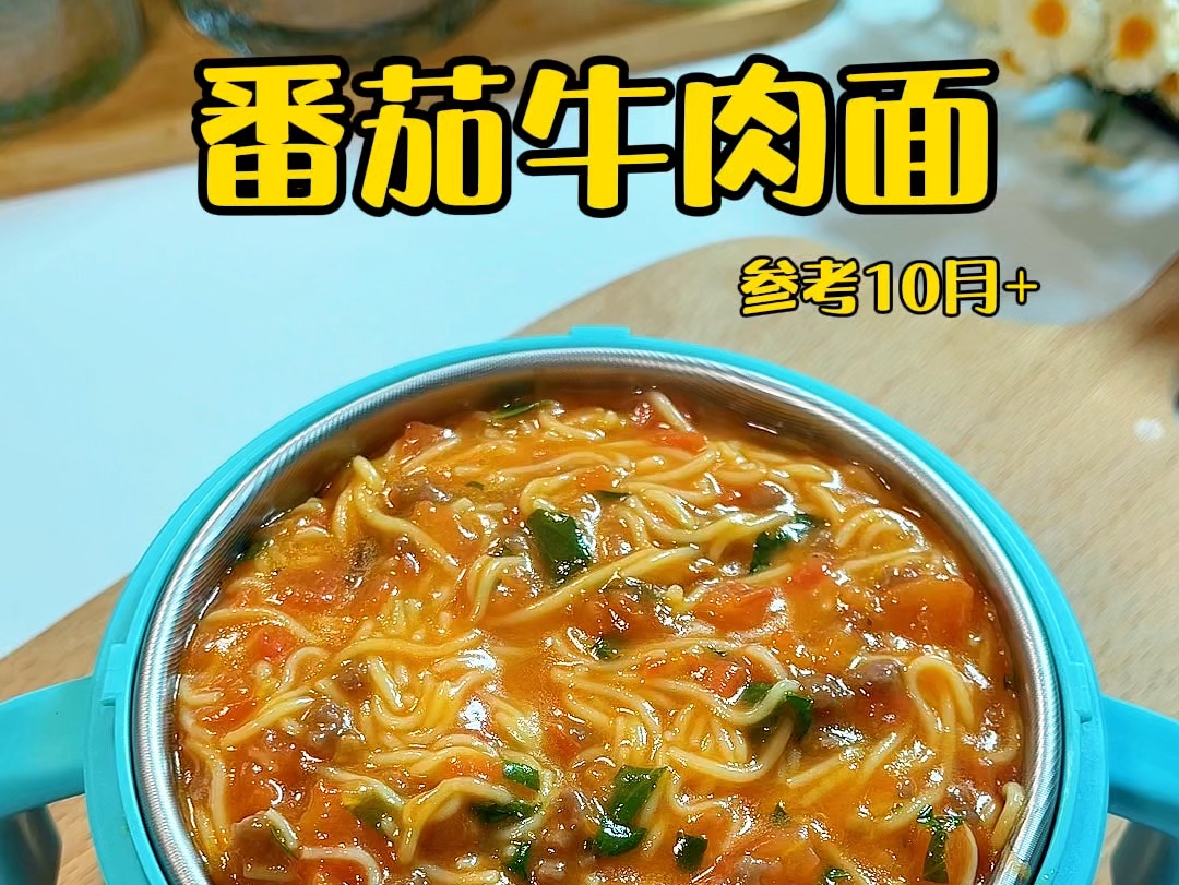 10月龄宝宝辅食|番茄牛肉面酸酸甜甜很开胃,面条营养软烂好咀嚼#宝宝辅食#宝宝面条做法 #辅食食谱哔哩哔哩bilibili