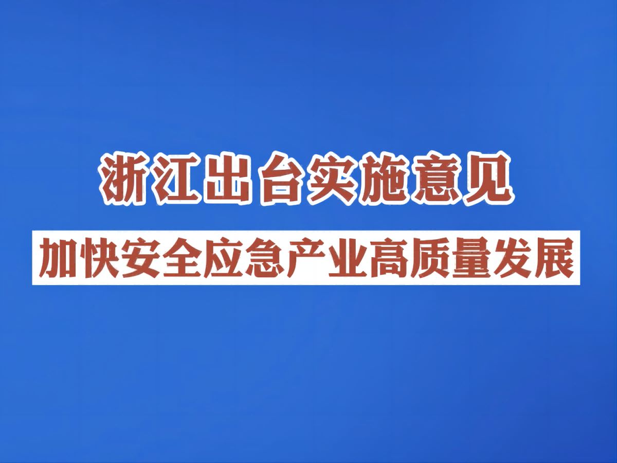浙江出台实施意见,加快安全应急产业高质量发展!