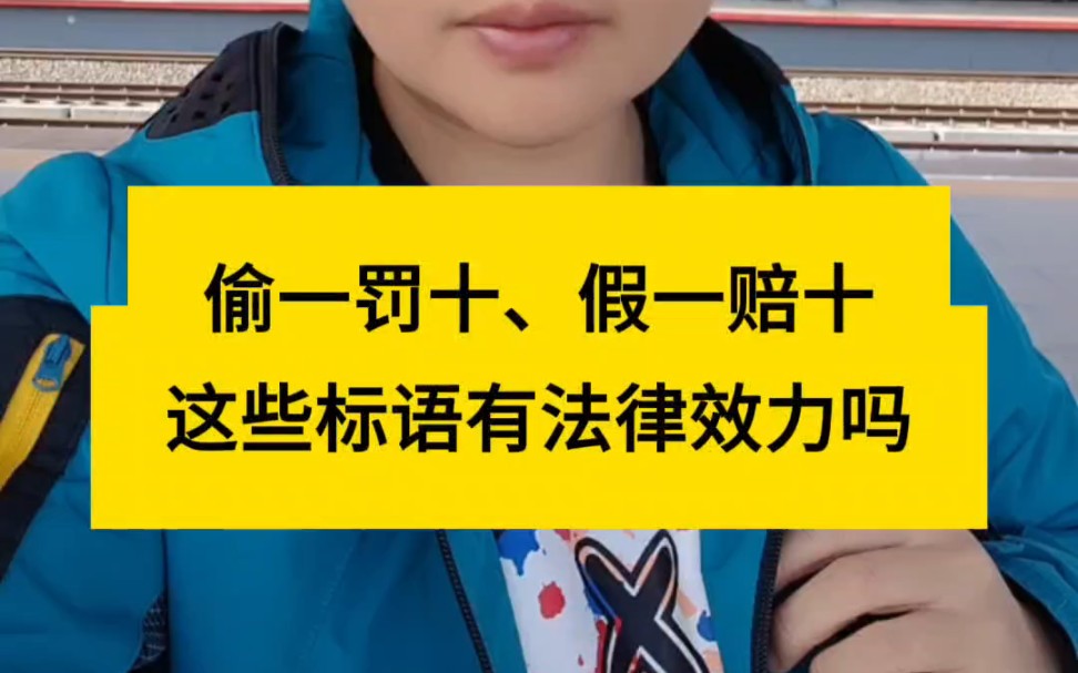 偷一罚十,假一赔十,这些标语有法律效力吗?