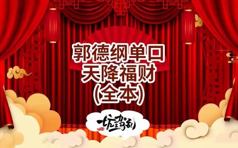 郭德纲单口  天降福财  [全本]哔哩哔哩bilibili