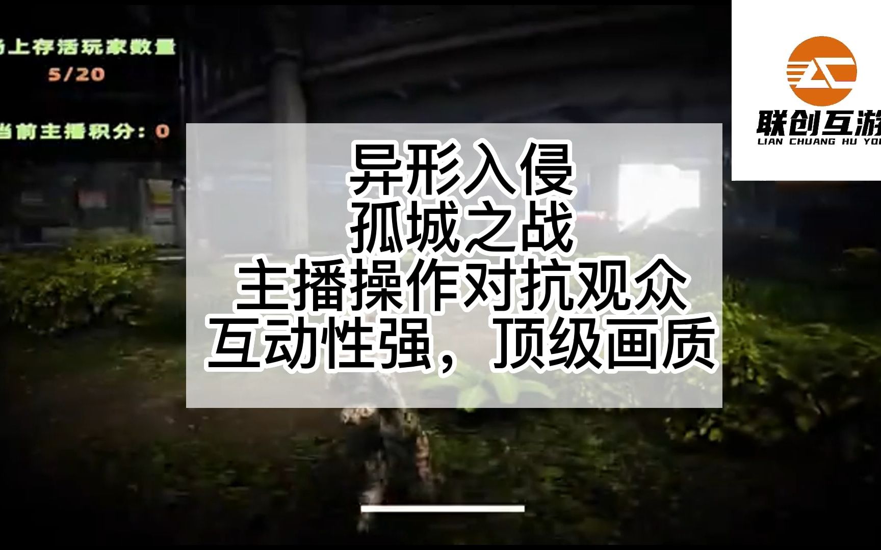 联创互游工作室弹幕互动游戏异形入侵孤城之战,主播操作对抗射击游戏玩家可发送弹幕参与,基于Uinty3d游戏引擎开发的原创异形题材枪战类型游戏.#弹...