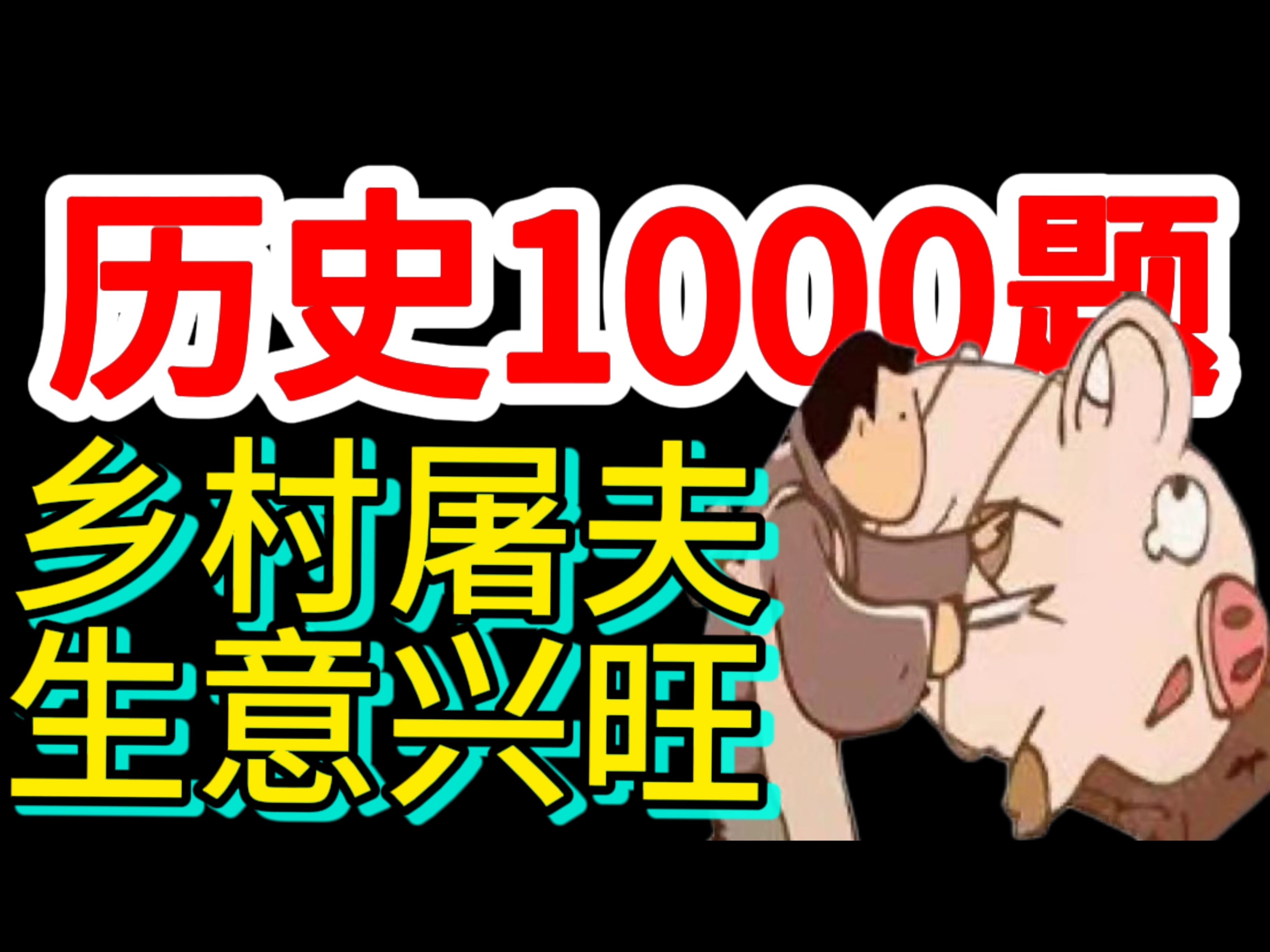 历史1000题【112】乡村屠夫的生意逐渐兴旺起来……哔哩哔哩bilibili