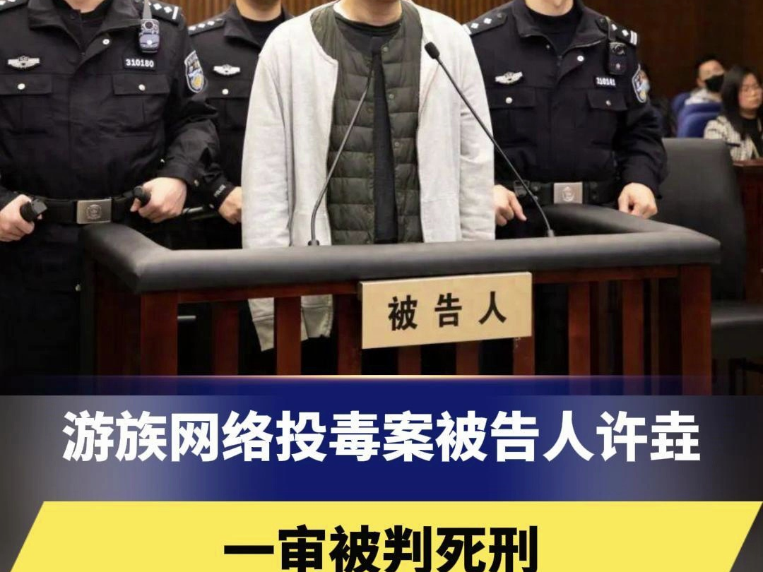 游族网络投毒案被告人许垚一审被判死刑,犯罪手段极其恶劣,危害后果特别严重哔哩哔哩bilibili