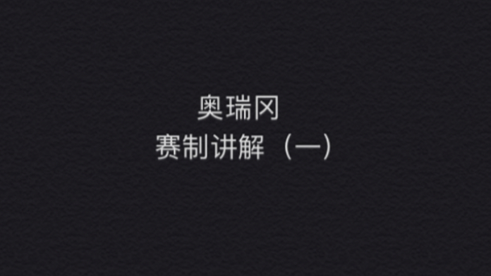 辩论奥瑞冈赛制讲解(一)西安外国语大学哔哩哔哩bilibili