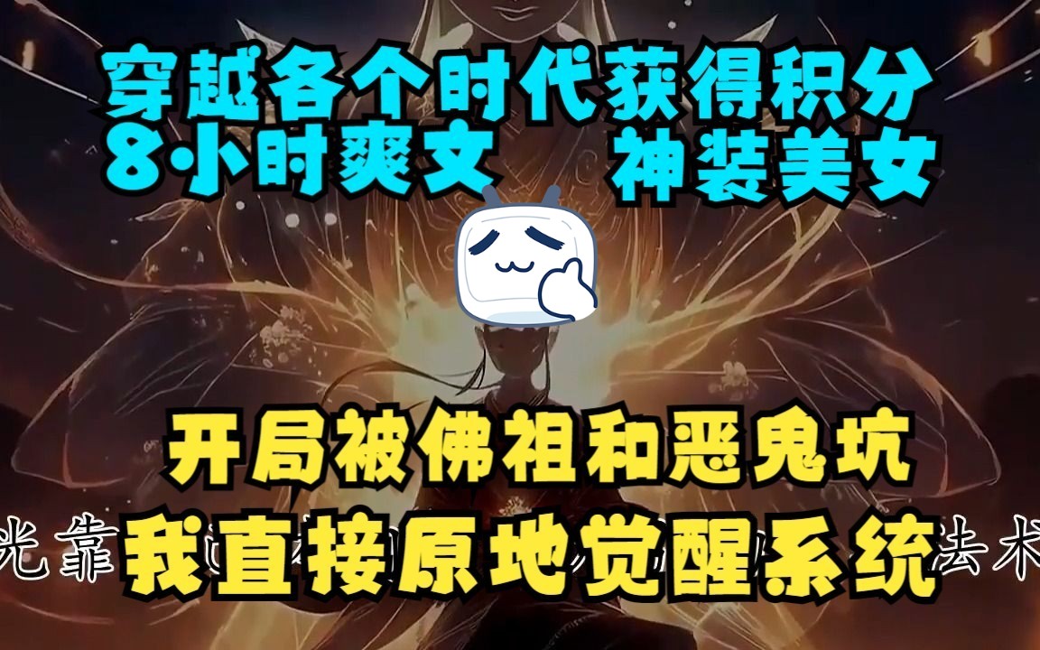 [图]【8小时】开局被恶鬼和佛祖联手坑我，气的我直接觉醒系统，穿越到各个电影和时代，获得系统积分，开启绝世宝库！