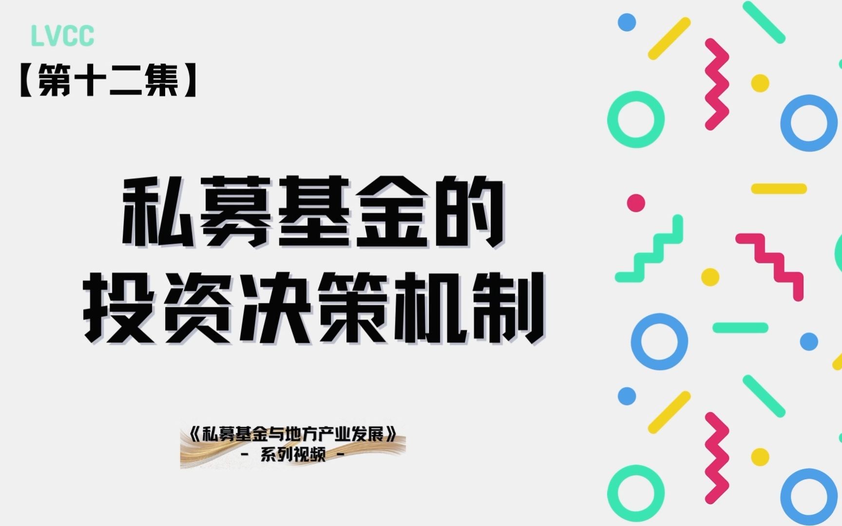 【基金小课堂】第十二集私募基金的投资决策机制哔哩哔哩bilibili