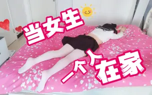 当女生一个人在家