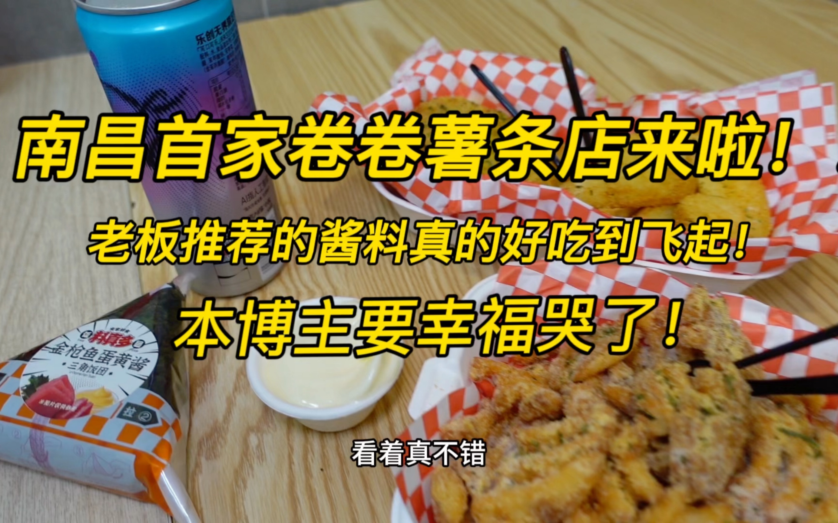 南昌首家卷卷薯条店,真的太好吃了! 喜欢吃薯条的朋友们快冲!!哔哩哔哩bilibili