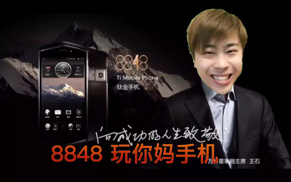 8848玩你妈手机卢本伟代言