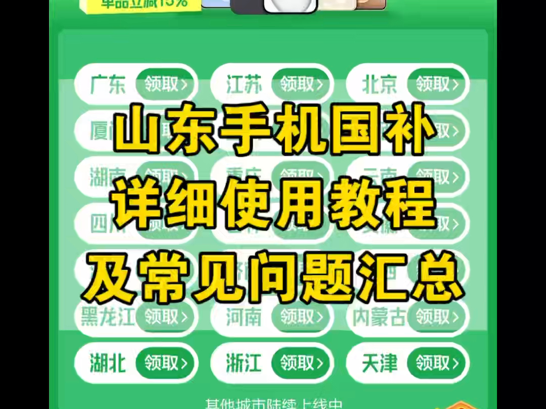 山东线上手机国补详细使用教程!及常见问题汇总解决方案!很多山东的朋友不会领不会用及用不了的问题都给大家整理好了,济南手机国补是山东全省线上...