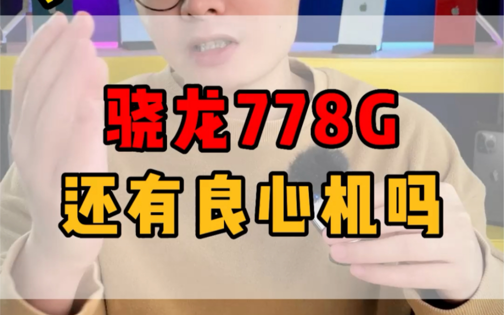 晓龙778g还有良心机吗?#778G #华为折叠屏pockets哔哩哔哩bilibili