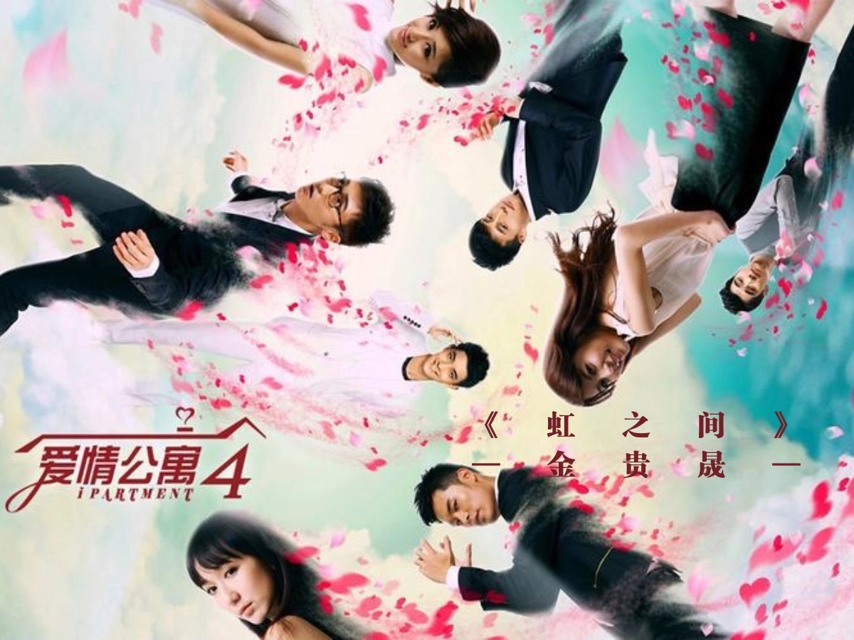 虹之间-《爱情公寓4 电视原声带》 金贵晟