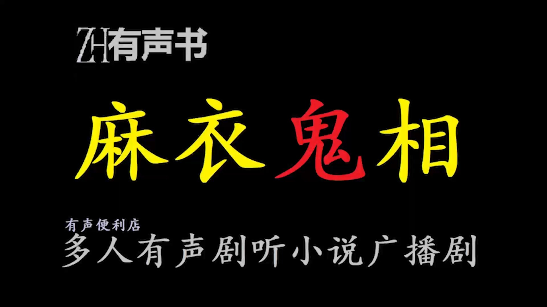 麻衣鬼相【zh感谢收听-zh有声便利店-免费点播有声书】