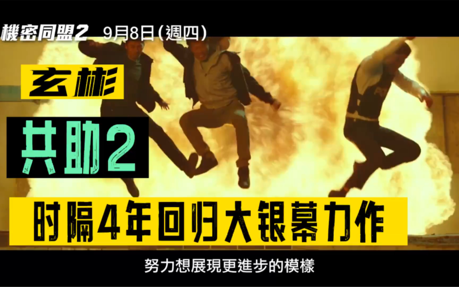 [图]玄彬联手柳海镇、林允儿等主演新片《共助2：国际》最新中字预告及电影发布会