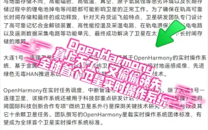 Download Video: OpenHarmony真上天了，大连一号—连理卫星，主要任务是验证基于OH的实时操作系统，该系统还是科技部重点研发项目，有望成为全球首个卫星实时操作系，又偷偷了