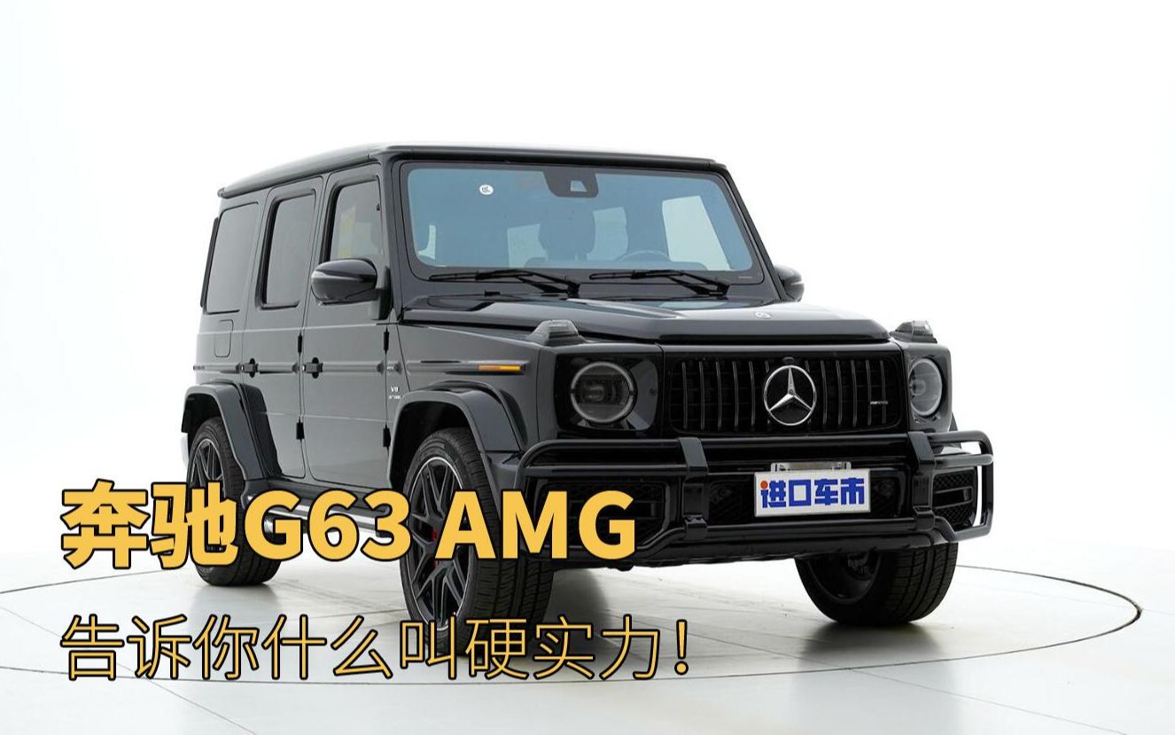 实拍奔驰G63 AMG,高颜值与硬实力,越野大G有多拉风?哔哩哔哩bilibili