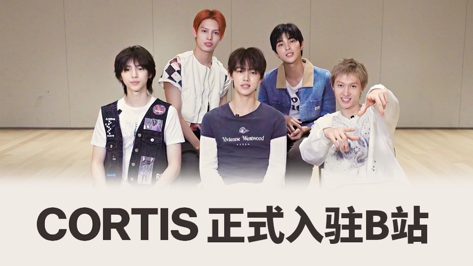 CORTIS正式入驻B站啦！