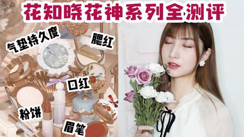 新品速递 花知晓花神口红8支全试色 无滤镜国风公主给我冲 哔哩哔哩 Bilibili