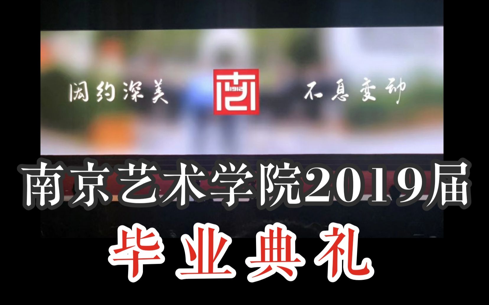 【NUA】艺术学院毕业典礼院长发言——有些情感只有毕业生能懂,有些骄傲只属于南艺人哔哩哔哩bilibili