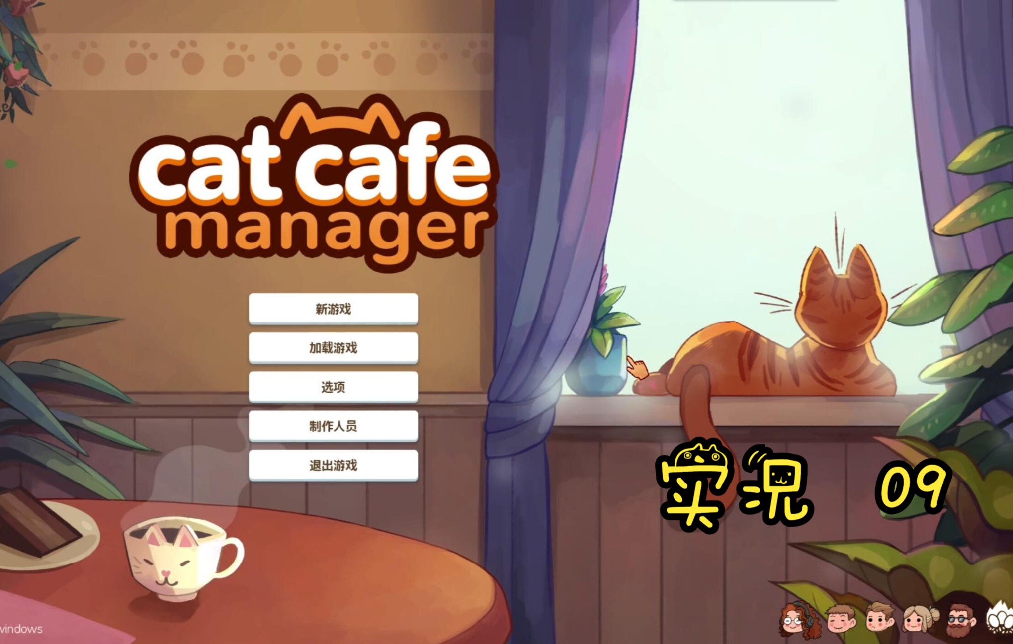 [图]Cat Cafe Manager 猫咪咖啡馆/猫咖经理人 实况09 阿维尔赠送的废料竟然是诱饵