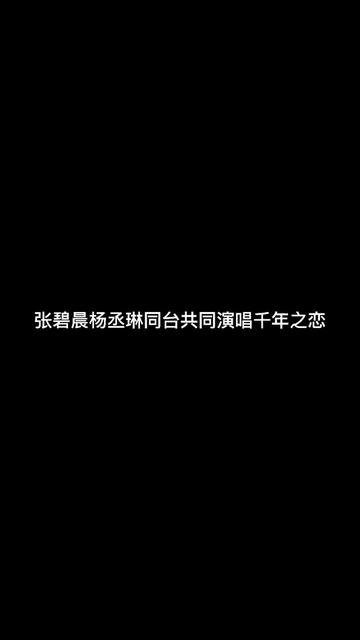 张碧晨杨丞琳同台演唱《千年之恋》.哔哩哔哩bilibili