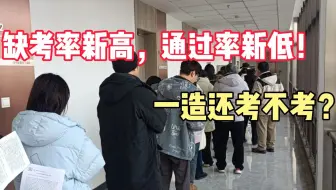 缺考率新高，通过率新低，24年的一造爆冷，让打算考25一造的我不知所措……
