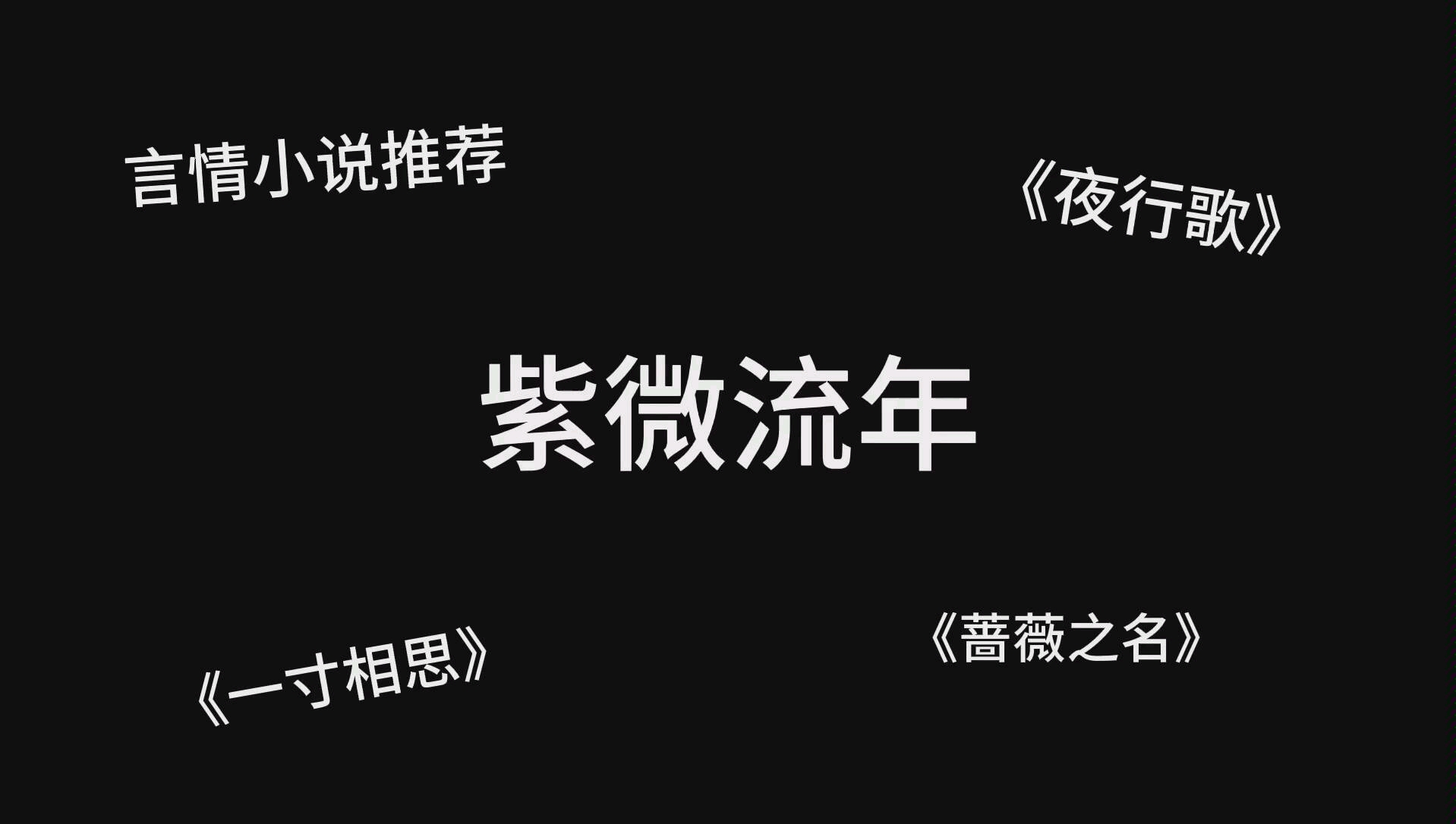 完结言情推文,紫微流年《夜行歌》,《一寸相思》,《蔷薇之名》,强推!!!哔哩哔哩bilibili