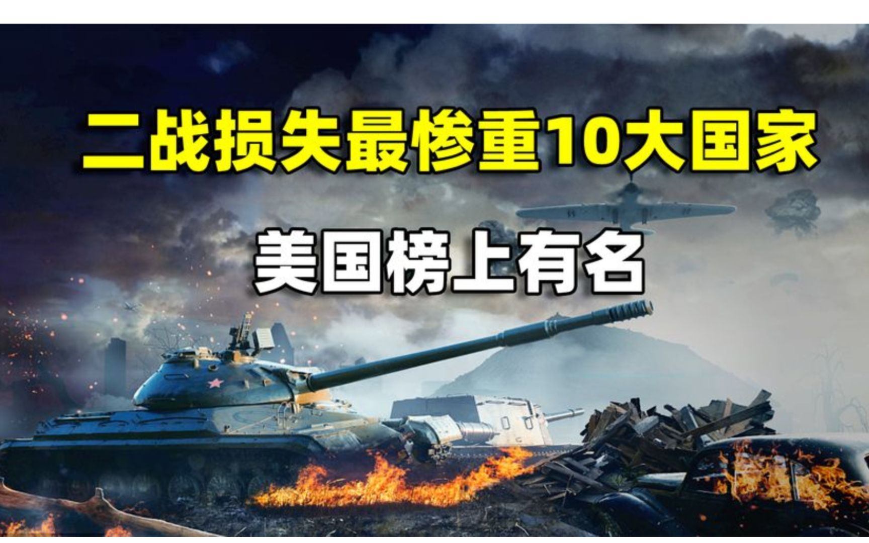 二战中损失最惨重的10大国家,美国榜上有名,苏联位列其中哔哩哔哩bilibili