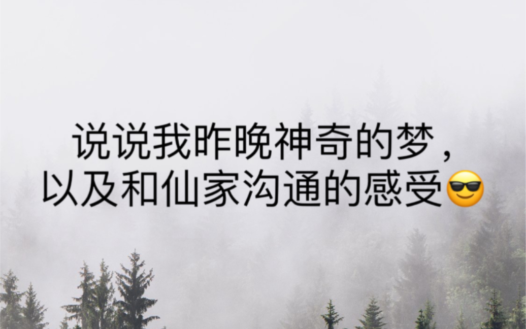 [图]说说我昨晚神奇的梦，以及和仙家沟通的感受，以后视频都露脸