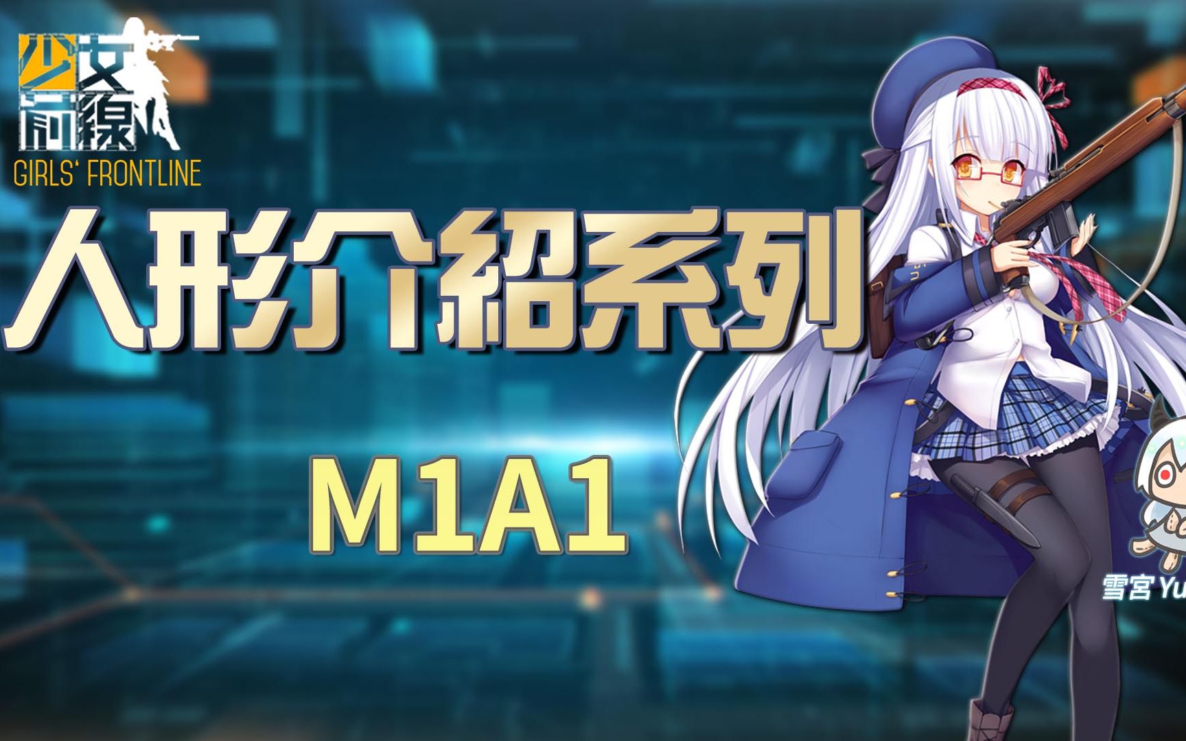 【雪宫】少女前线-简易的人形介绍 #m1a1_哔哩哔哩_bilibili