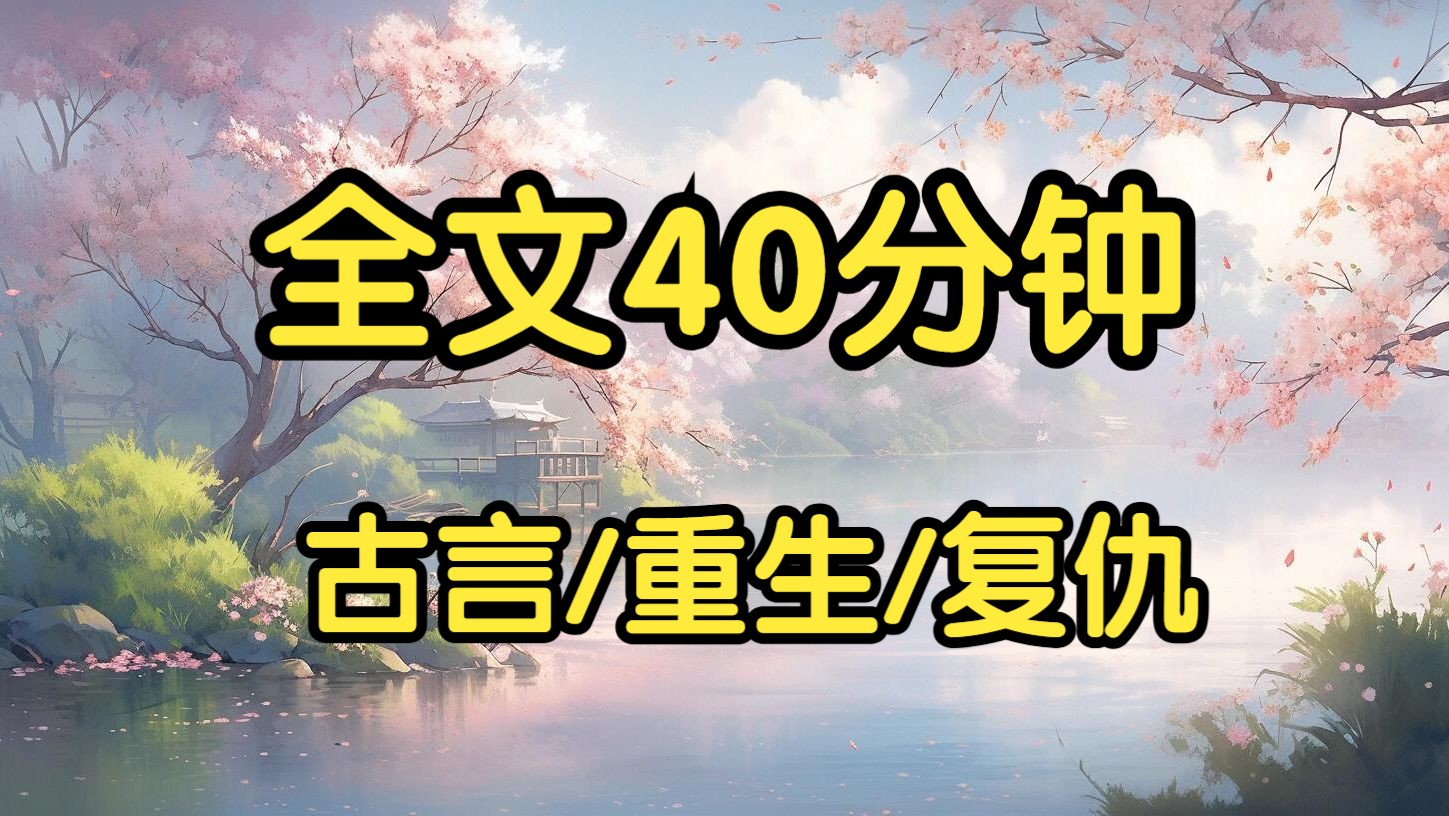 古言重生复仇.我重生后干的第一件事,就是抓着皇兄的手,一剑刺死了他的心上人.许悦瑶睁大了眼睛,连个声响都来不及发出,便死在剑下.哔哩哔哩...