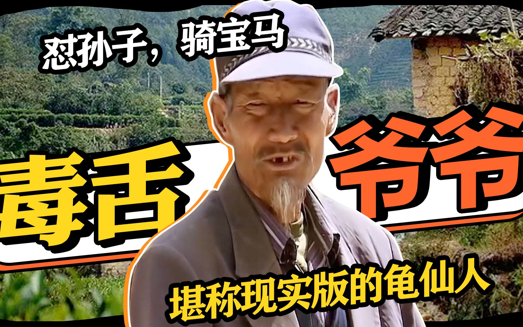 他是变形计最潮的农村爷爷怼孙子骑宝马堪称现实版的龟仙人