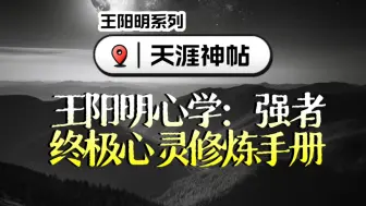 Download Video: 解锁潜能，重塑人生！解锁王阳明心学——强者的终极心灵修炼手册