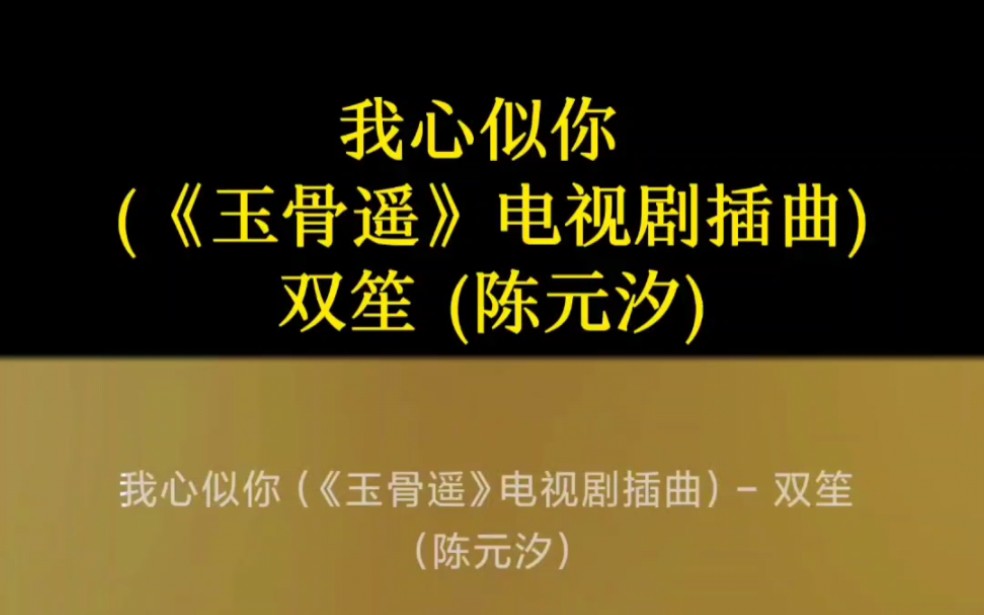 我心似你 (《玉骨遥》电视剧插曲) - 双笙 (陈元汐)
