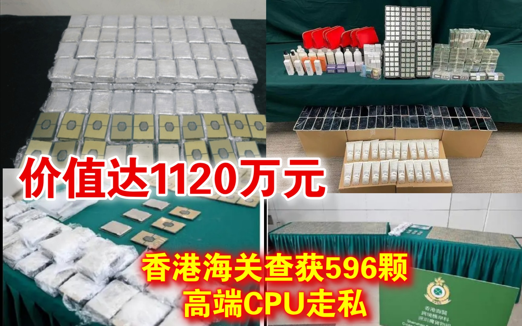 数额巨大!香港海关查获596颗高端CPU走私:价值达1120万元哔哩哔哩bilibili